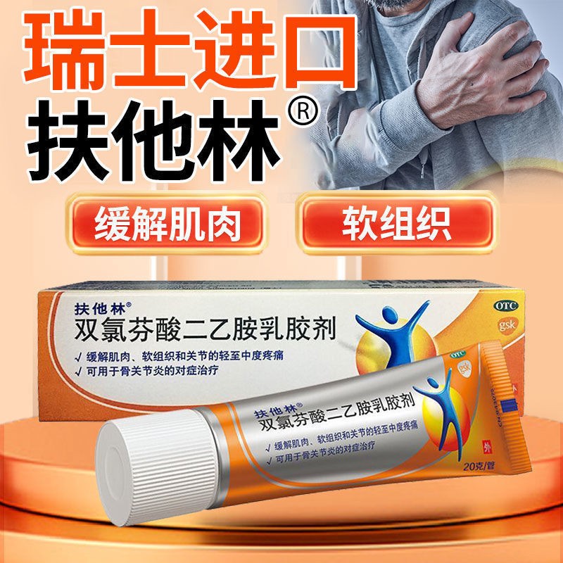 [扶他林]双氯芬酸二乙胺乳胶剂1%*20g*1支/盒