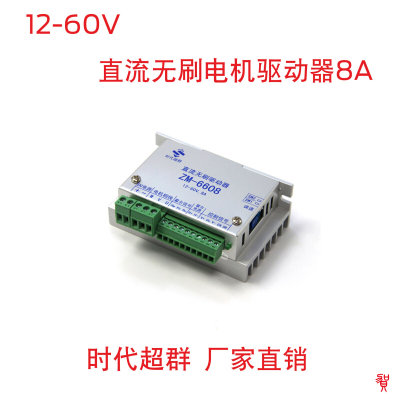 12V24V36V48V直流无刷电机驱动器ZM-6608控制器8A大电流时代超群