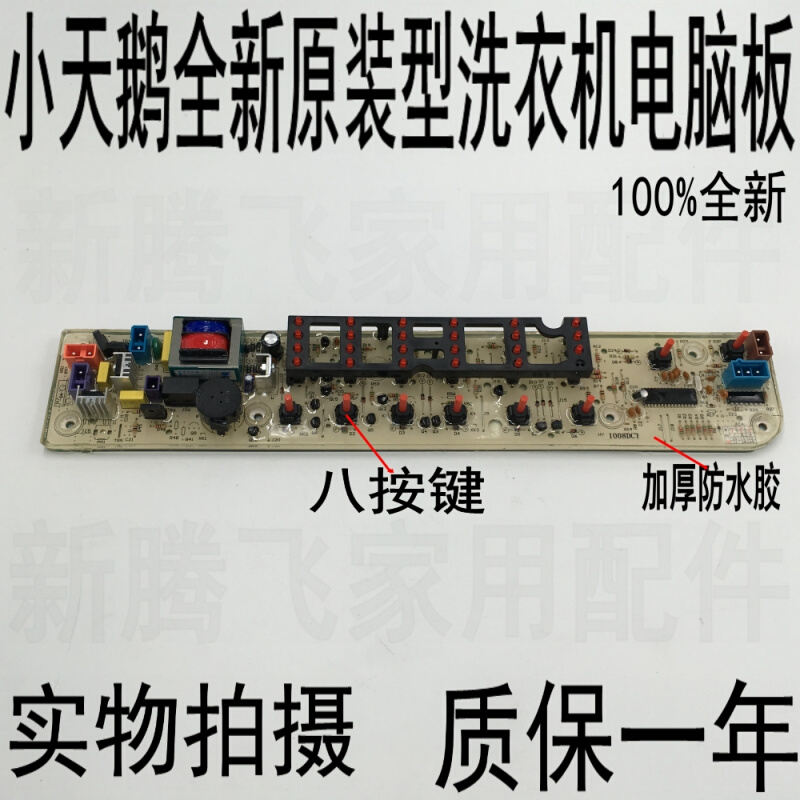 适用于小天E洗衣机电脑板TB55-/TB70-1088G(H),TB65-X1008G(H)