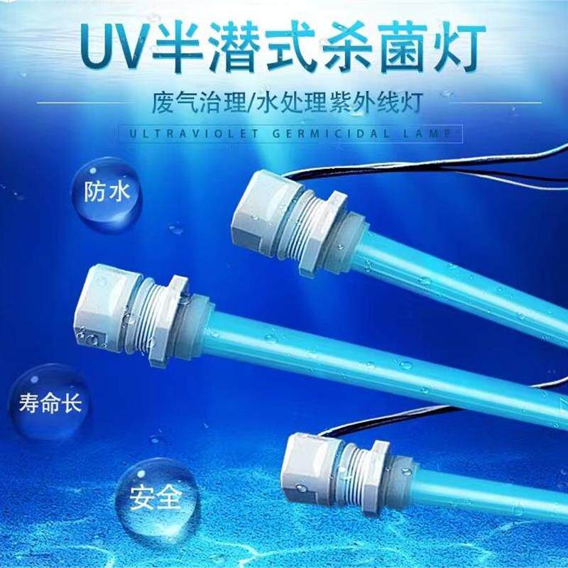 浸没式杀菌灯废气处理光氧灯管半潜式鱼缸灯污水处理紫外线消毒灯