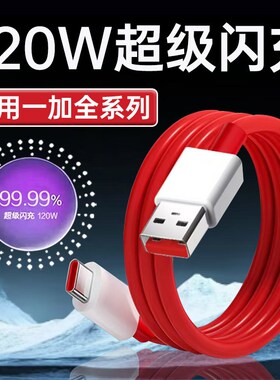 适用一加ACE3Pro数据线120W超级闪充OnePlus10快充acepro2V 1+12