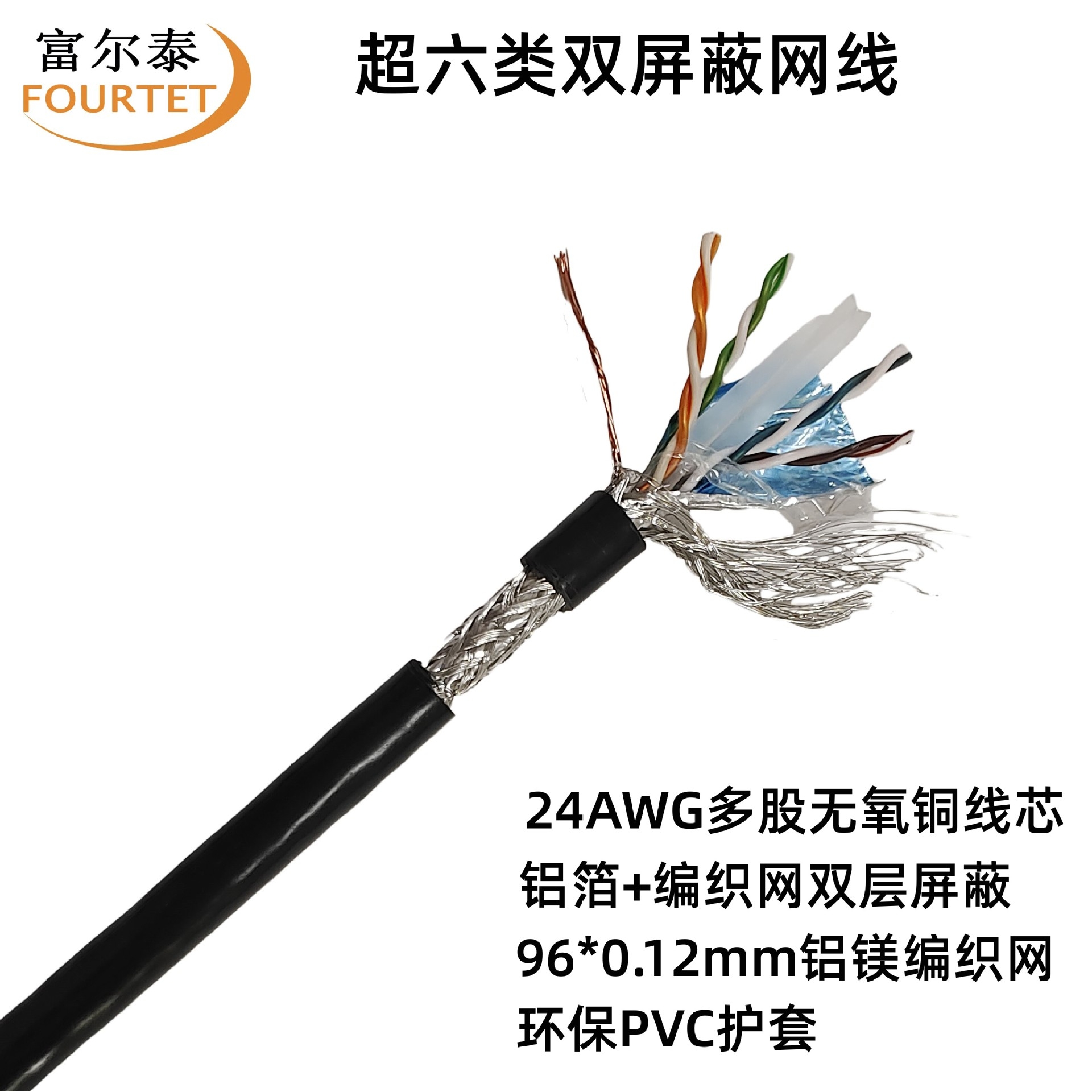 CAT6E SFTP 24AWG多股无氧铜网络线 超六类双屏蔽网线 抗干扰网线