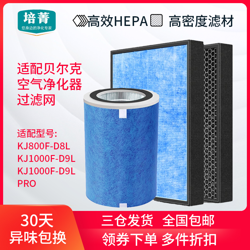 适配贝尔克空气净化器滤芯KJ800F-D8L高效过滤网KJ1000F-D9ZL/PRO