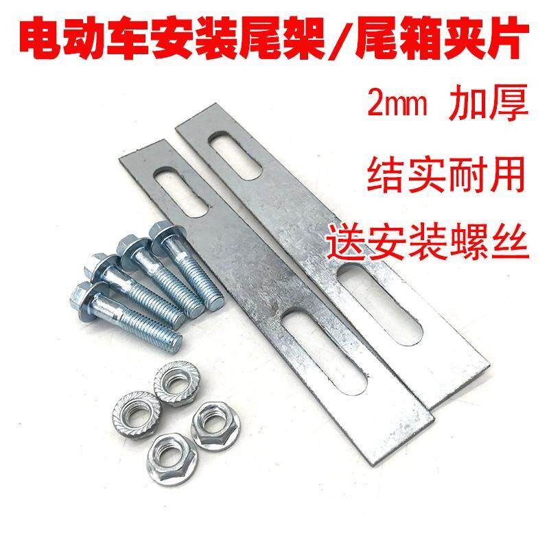 摩托车后尾箱安装压条螺丝垫片外卖尾架电动车后备箱固定底板配件