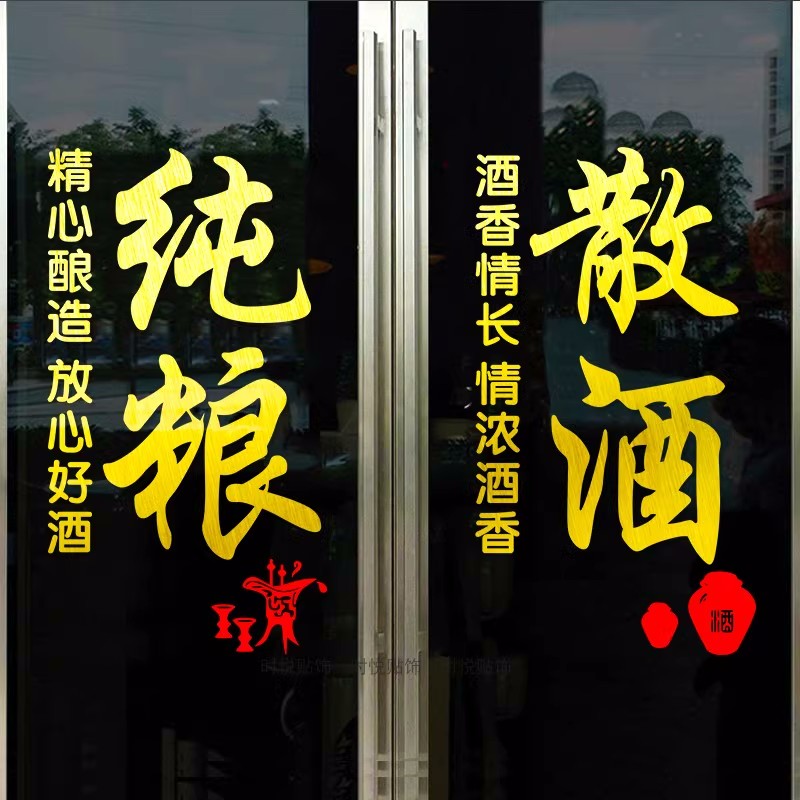 白酒专卖纯粮散h酒广告贴画酒馆酒庄店铺玻璃门宣传文本帖纸装饰