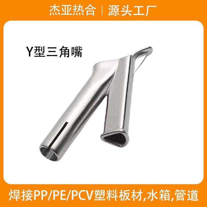 塑料焊枪焊嘴Y型三角快速焊嘴PVC焊枪不锈钢标准圆嘴热风枪配件