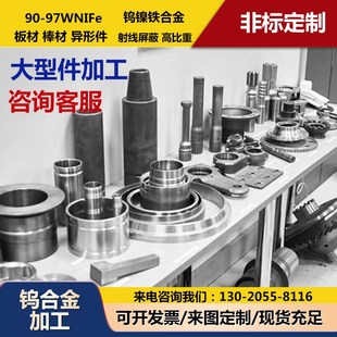 钨合金加工定制钨镍铁90WNiFe-97WNiFe钨镍铜合金钨镍大型加工件
