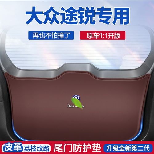适用大众途锐后备箱防踢垫汽车后尾箱门板防碰撞保护贴垫防护垫