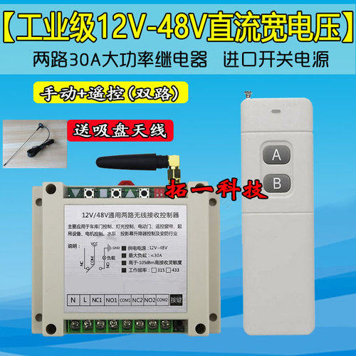 电机马达正反转电动门窗升降控制器12V-48V通用2路无线遥控开关