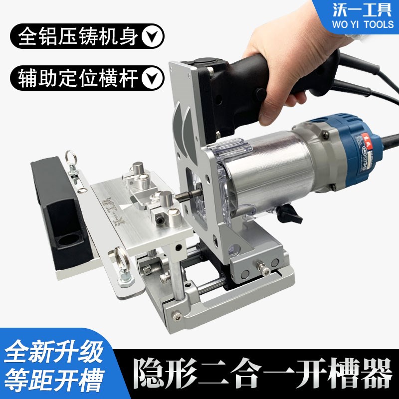 沃一木工二合一连接开槽器隐形无钉眼开槽模具衣柜橱柜开槽定位器