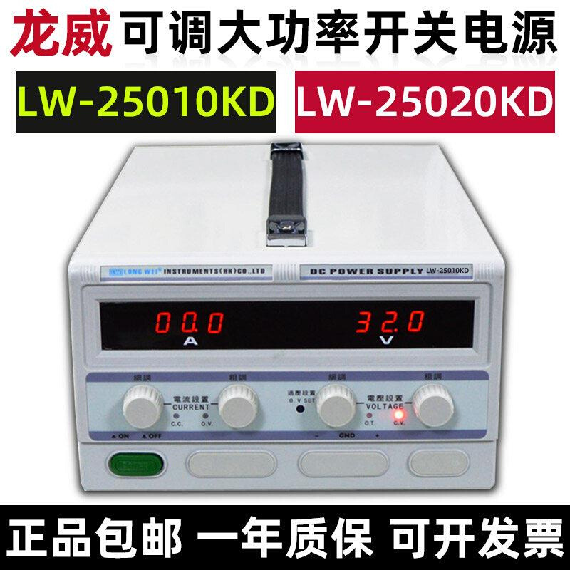 LW-25010KD/25020KD大功率开关电源可调直流稳压电源250V10A