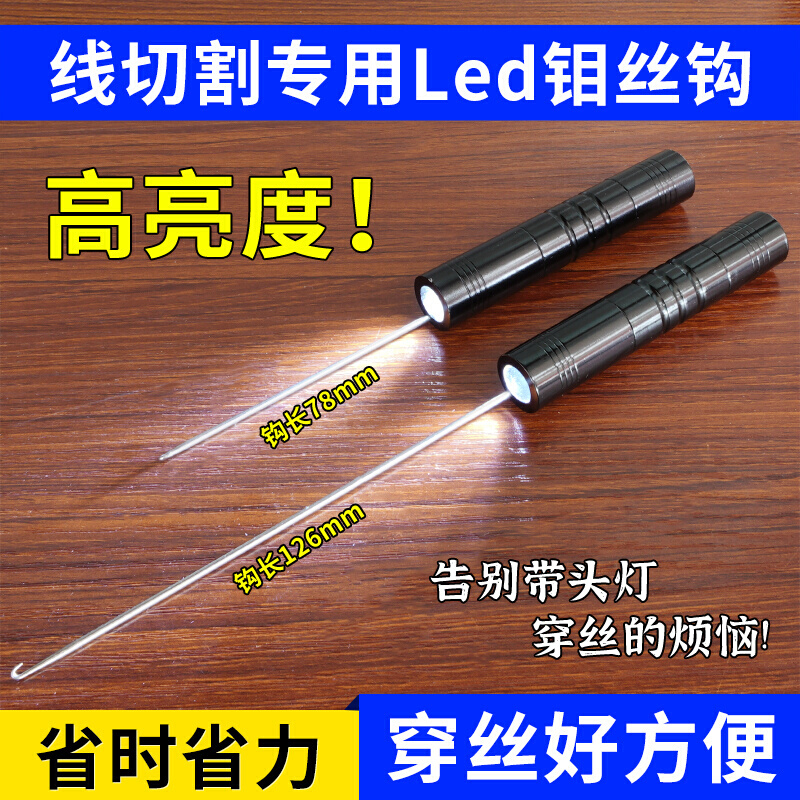 线切割专用钼丝钩照明穿丝神器钩丝钩线工具带电池126mm加长升级 五金/工具 线切割 原图主图