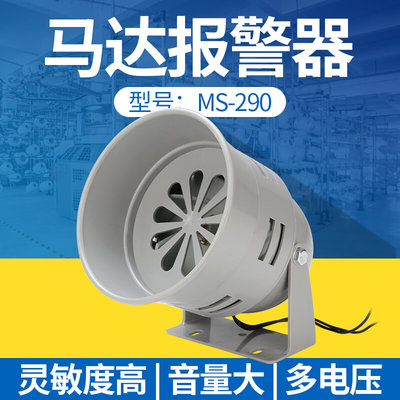 CNTOPTE马达报警器MS-290风螺马达报警器12V24V220V 工厂报警喇叭