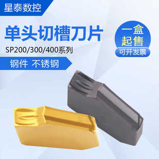 SP300 数控刀片单头切槽刀片切断刀粒SP200 SP400 NC3020 PC9030
