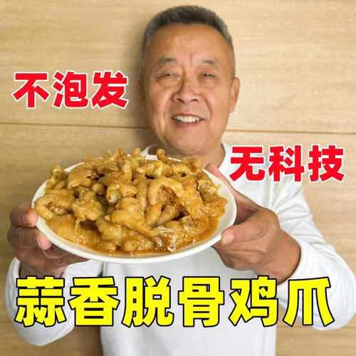 【老爹定制】不泡发 无防腐蒜香脱骨凤爪600gX2袋(固形物含量80%)