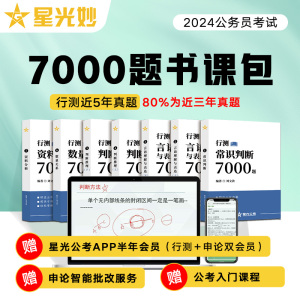 星光妙公考2024行测7000题书课包公务员考试历年真题题库视频网课