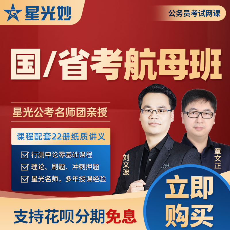 星光公考2026公务员考试航母班行测申论网课刘文波行测章文正申论