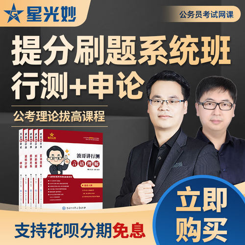 星光公考2026波哥讲行测文正讲申论系统课入门提分刷题系统班网课