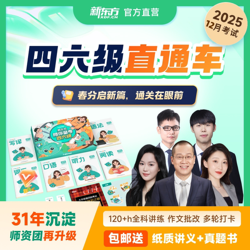 新东方英语四级六级网课考试通关冲刺全程班直通车四六级考试课程