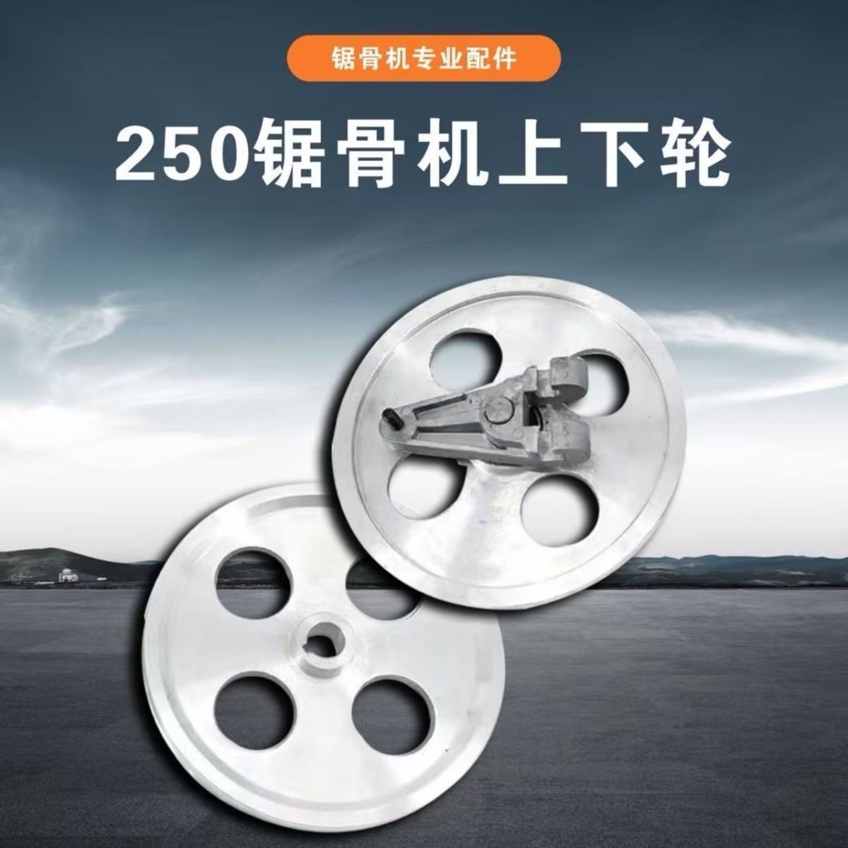 250型锯骨机原厂配件上下轮成套切骨机专用主被动轮挂钩