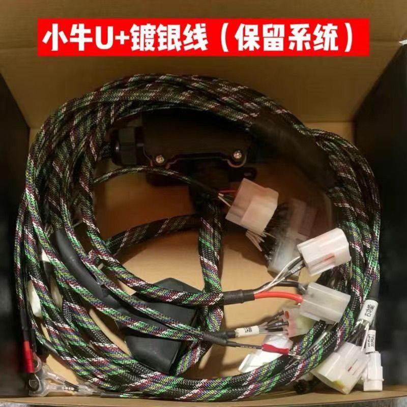 小牛镀银大线N1s/U+b NQI U2电动车改装全车大线保留系统控制线路
