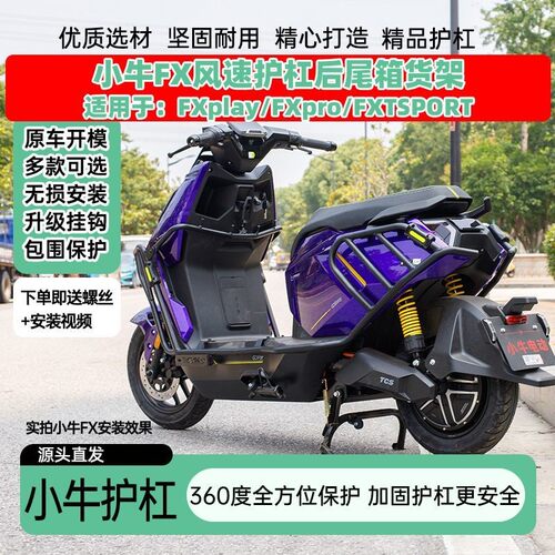 适用小牛FX风速版护杠pla