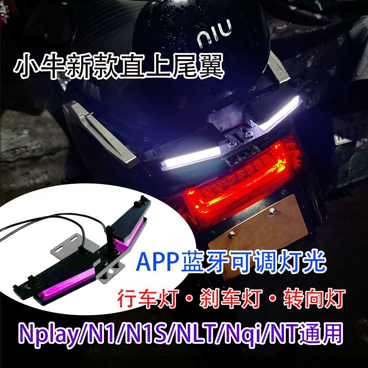 NT适用小牛N系电动车NL改装尾灯NQI转向灯N1S飞机灯带灯尾翼Nplay