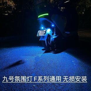 九号F系列氛围灯F系列通用直上F30c F90飞机灯刹车爆闪配件 Fmix
