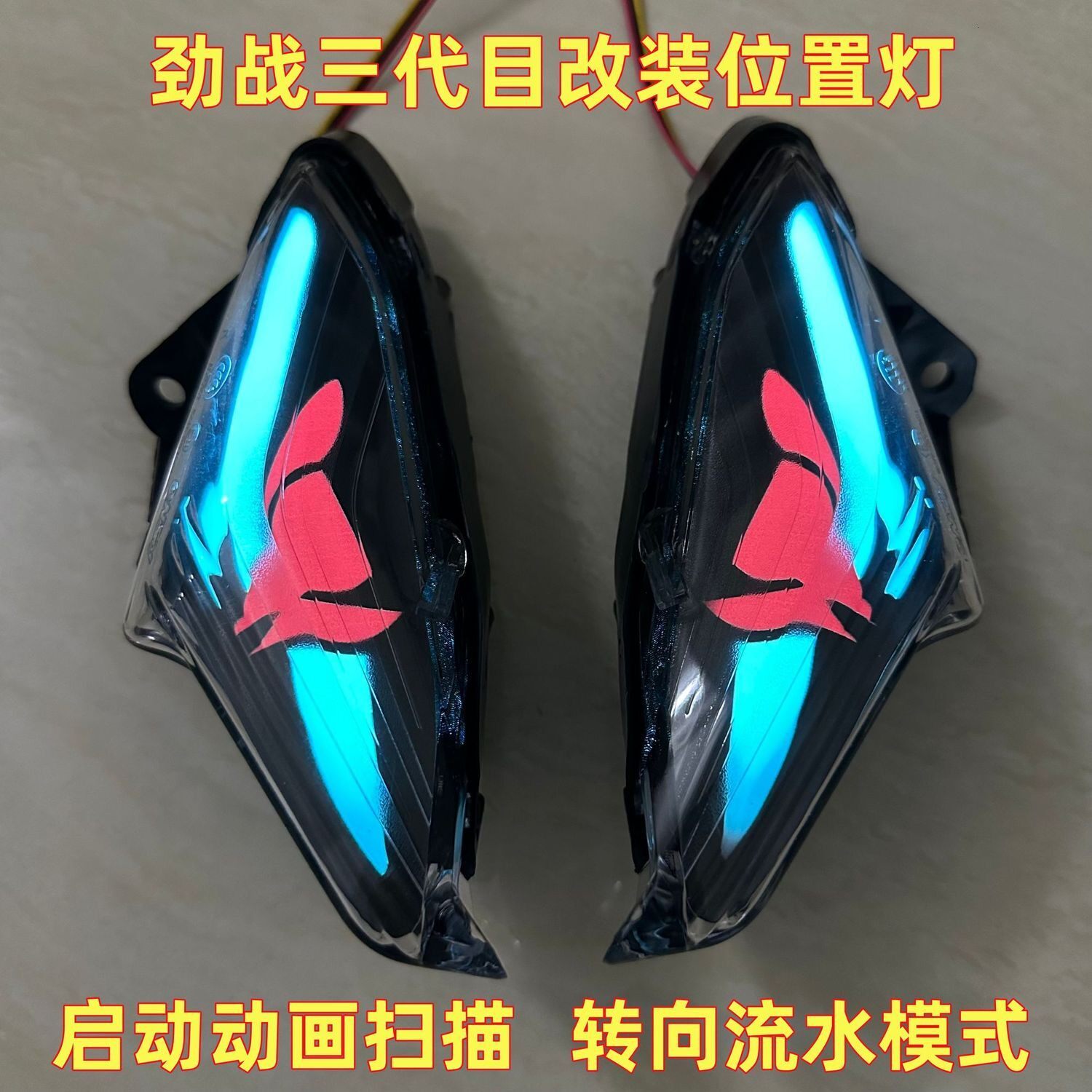 劲战三代目APP可调LED位置灯