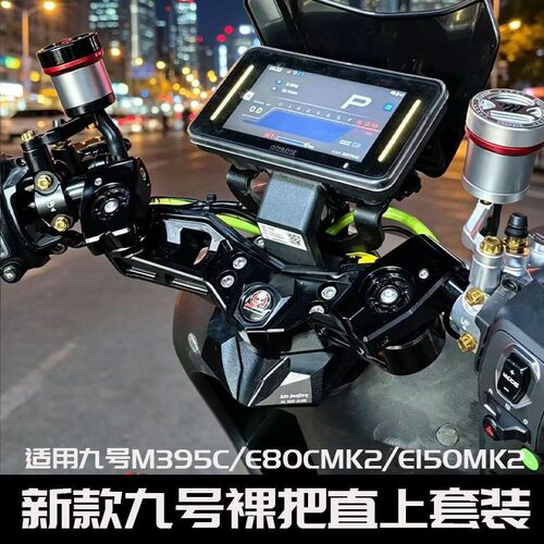 九号M395C/E80K21款mz裸