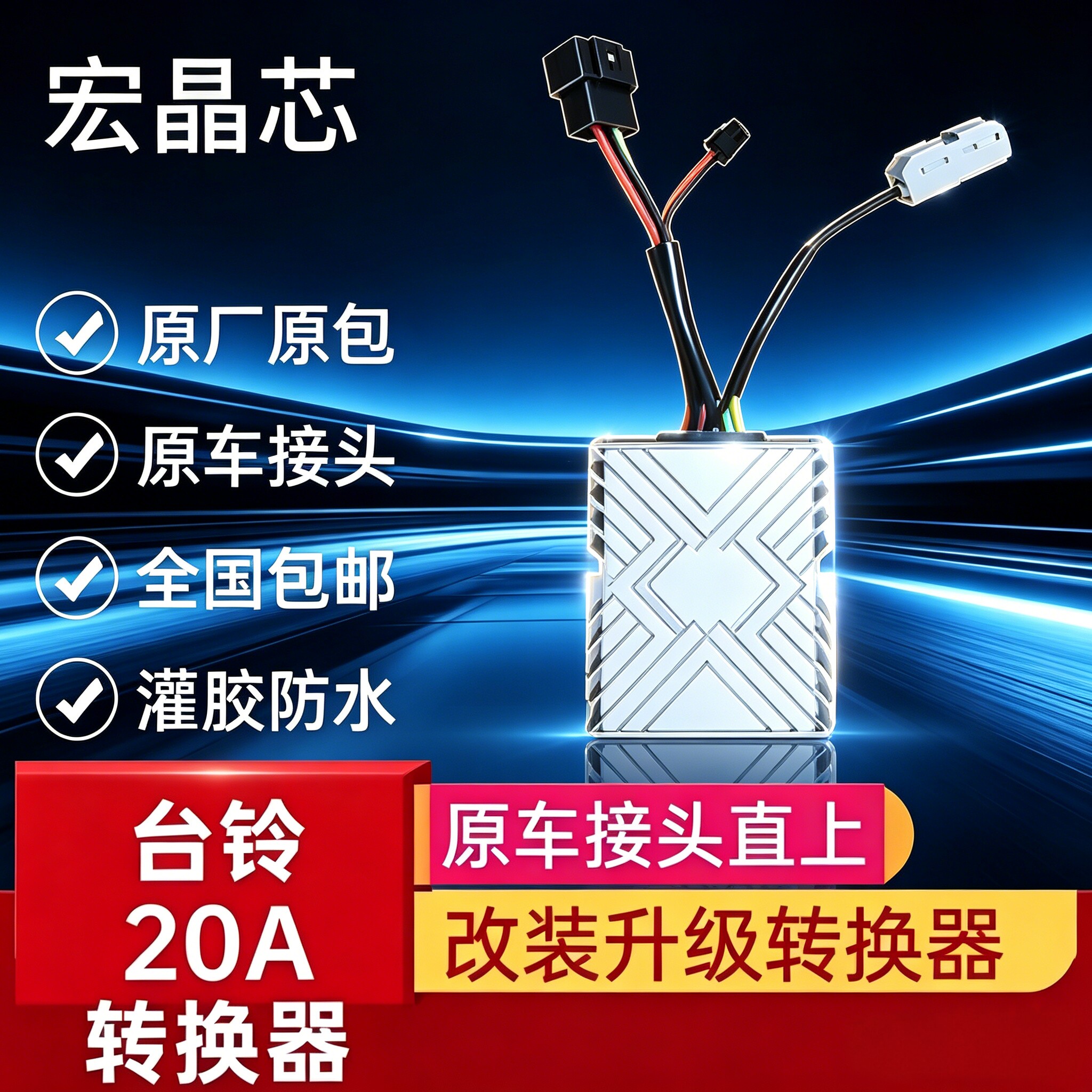 台铃赤兔封神苍穹20A直上转换器