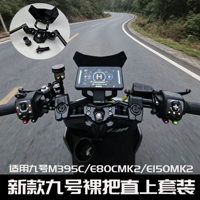 九号M395C/E80K21裸把套