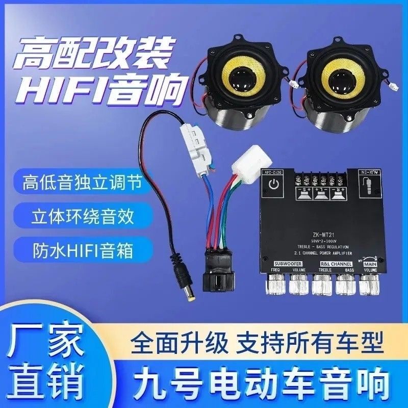 九号Mzmix 小牛台铃通用改装无损直上音响免破线热搜热门车载音响