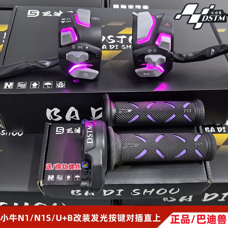 小牛专用发光开关N1SUB