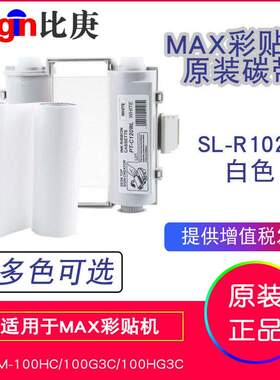 MAX原装彩贴机色带碳带SL-R102T白色 适用于CPM-100HC/100HG3C