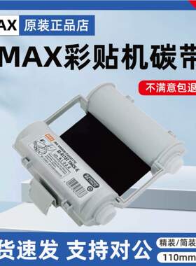 MAX彩贴机CPM-100HG3/5C原装色带 标签机SL-R103T红色碳带R101T