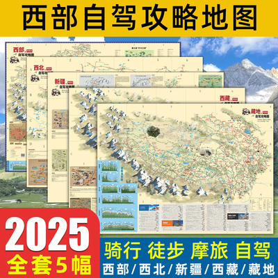 共5张2025新版西部自驾游攻略图