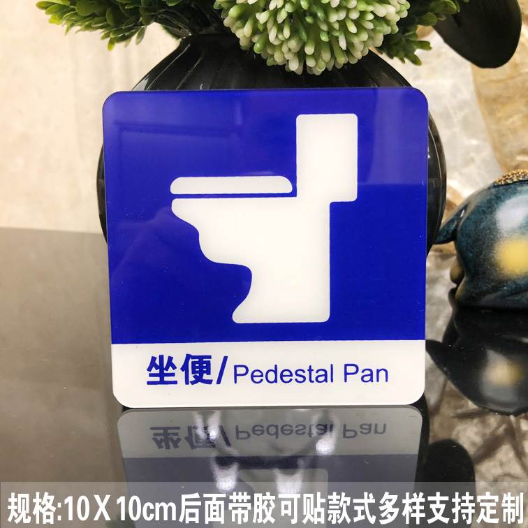 亚克力丝印洗手间坐便蹲便标牌随手关门节约用电随手关灯提示牌学