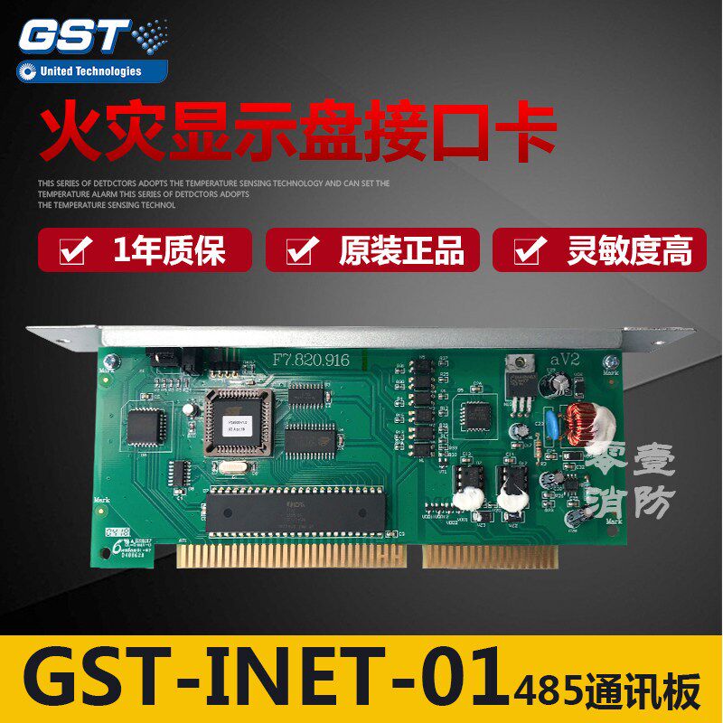 海湾GST-INET-01火灾显示盘接口卡 485通讯板 F7.820.916层显卡