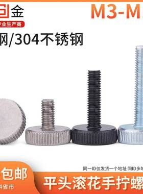 镀锌黑锌平头滚花手拧螺丝304不锈钢大头调节螺钉GB835 m3m4-m10L