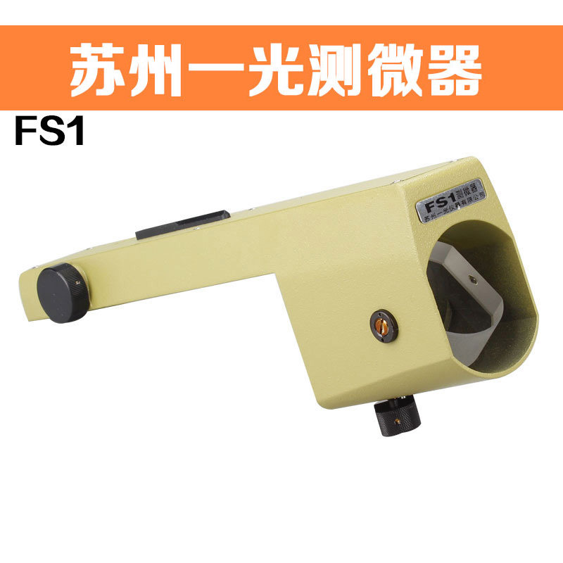 苏州一光FS1精密平板测微器配合DSZ2沉降观测可做二等测量