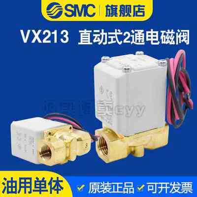 SMC油用直动式两通电磁阀VX213A/B/C/D/E/F/H/J/K/L/M/NA Z常闭型