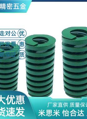 替th/j-yswh/swh/yswh-d25-l25~175米斯米怡和达高端绿色弹簧