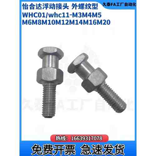 外螺纹型怡合达浮动接头WHC01/whc11-M3M4M5M6M8M10M12M14M16M20