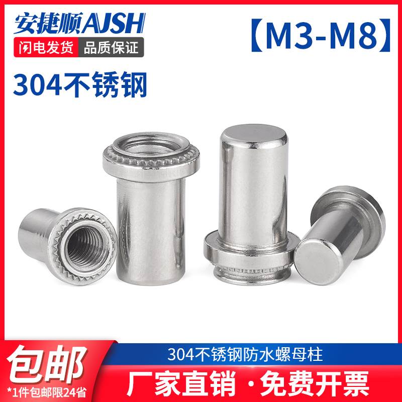 不锈钢防水螺母柱压铆螺柱盲孔密封封闭螺母BS-M3M4M5M6M8-0/1/2