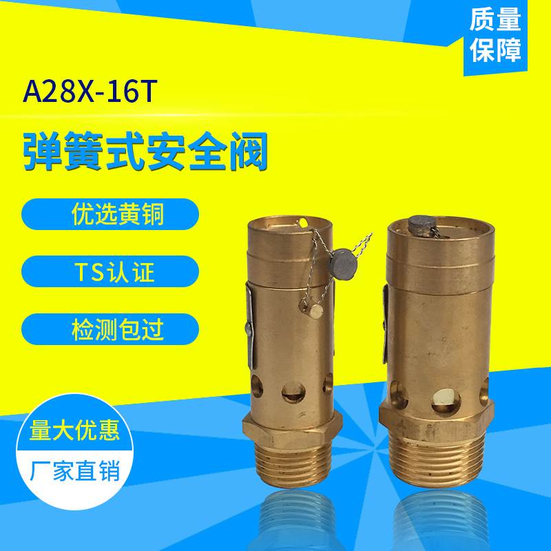富超A28X-16T安全阀全铜加厚152025空压机螺杆机压缩机泄压排气阀