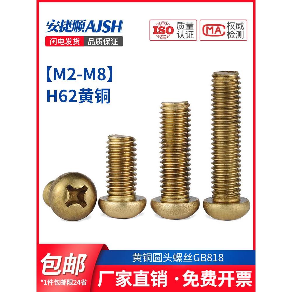 铜十字圆头螺丝 纯铜盘头螺丝 黄铜半圆头螺钉GB818 M2M3M4M5M6M8