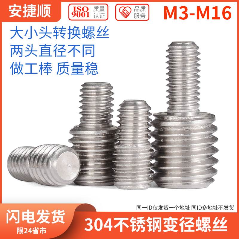 304不锈钢变径螺丝 螺纹转换螺丝螺杆 M3M4M5M6M8M10M12M16 8L