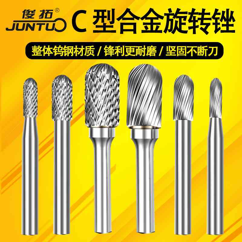 C型硬质合金旋转锉打磨钻头电动木工铣刀金属不锈钢钨钢电磨头