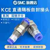 直通隔板自封式 SMC 快速接头KCE04